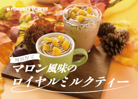  秋季限定おすすめドリンク発売！ 